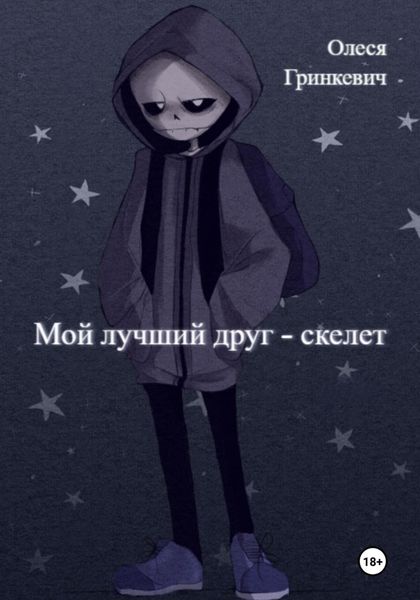 Обложка книги  «Мой лучший друг – скелет»