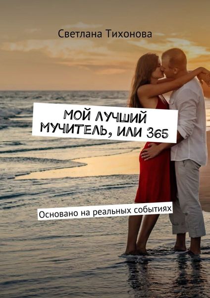 Обложка книги  «Мой лучший мучитель, или 365. Основано на реальных событиях»