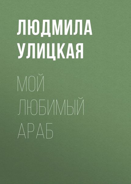 Обложка книги  «Мой любимый араб»