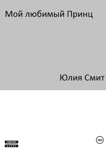 Обложка книги  «Мой Любимый Принц»