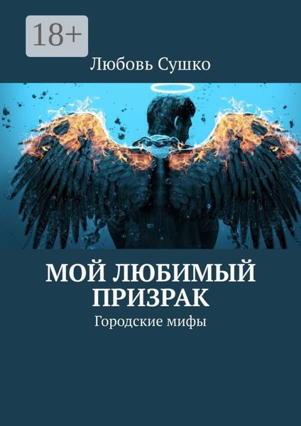 Обложка книги  «Мой любимый призрак. Городские мифы»