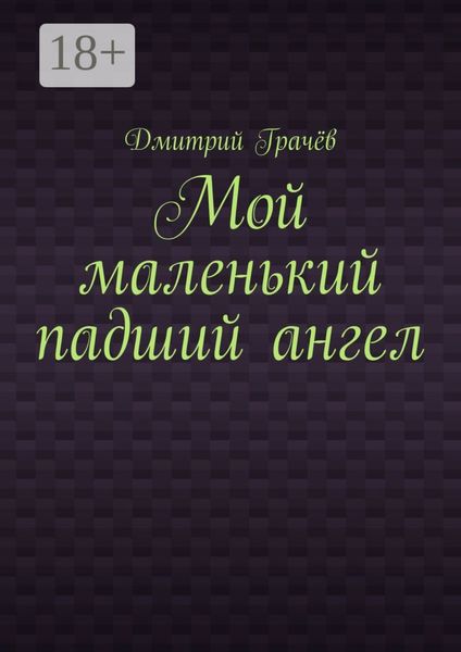 Обложка книги  «Мой маленький падший ангел»
