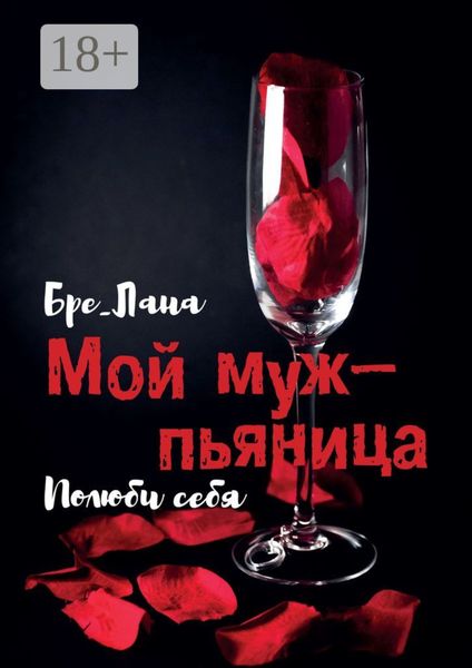 Обложка книги  «Мой муж – пьяница. Полюби себя»