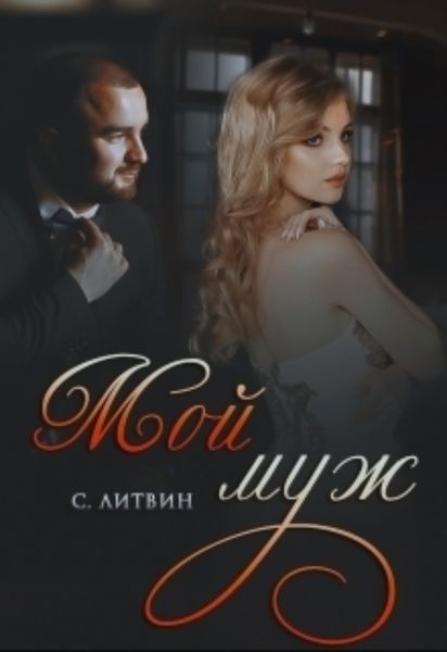 Обложка книги  «Мой муж»