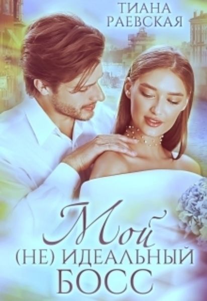 Обложка книги  «Мой (не) идеальный босс»