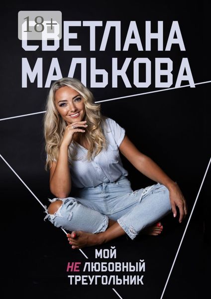 Обложка книги  «Мой нелюбовный треугольник»
