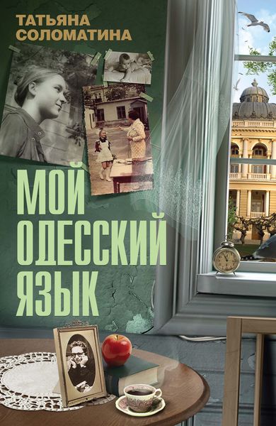 Обложка книги  «Мой одесский язык»