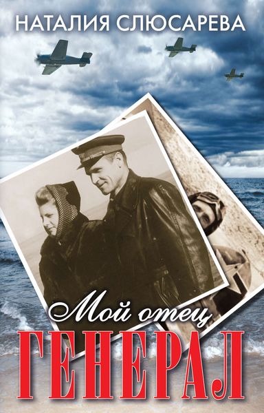 Обложка книги  «Мой отец генерал»