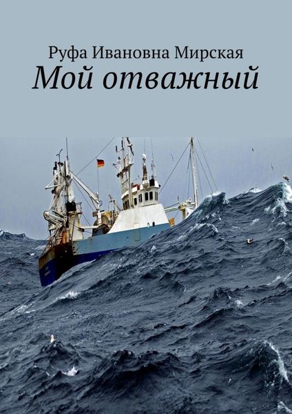 Обложка книги  «Мой отважный. Сборник стихов гражданской и любовной лирики»