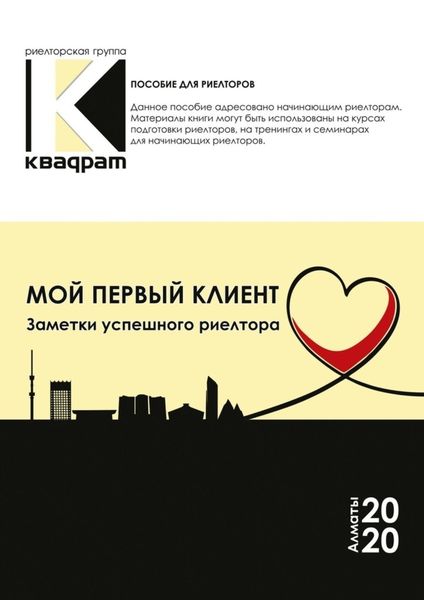 Обложка книги  «Мой первый клиент. Заметки успешного риелтора»