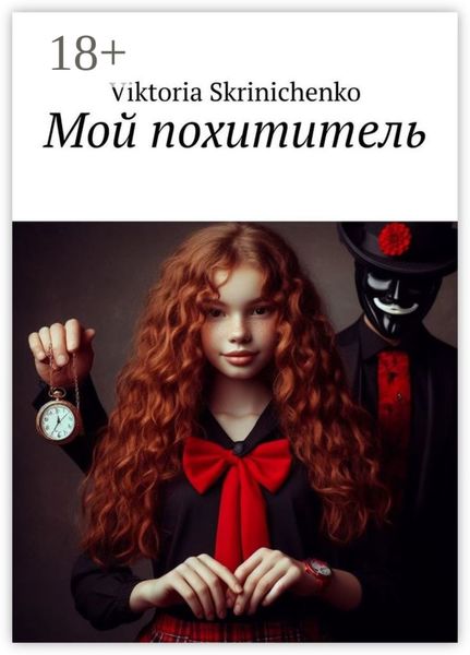 Обложка книги  «Мой похититель»