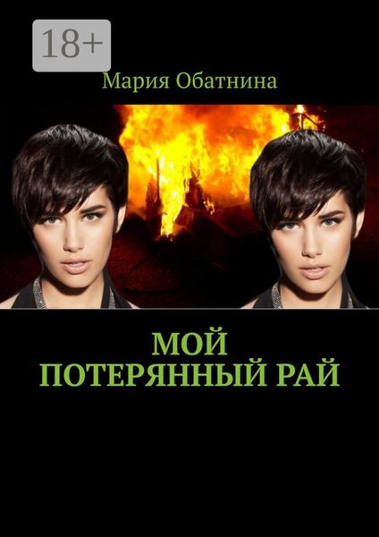 Обложка книги  «Мой потерянный рай»