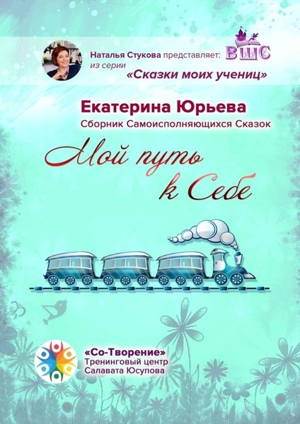 Обложка книги  «Мой путь к себе. Сборник самоисполняющихся сказок»