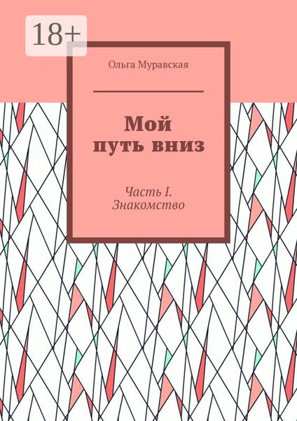 Обложка книги  «Мой путь вниз. Часть I. Знакомство»