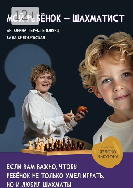 Обложка книги  «Мой ребенок – шахматист»