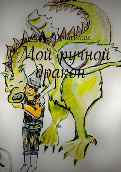 Обложка книги  «Мой ручной дракон»