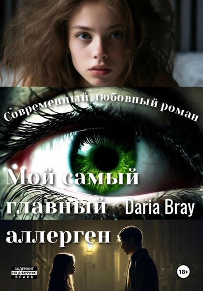 Обложка книги  «Мой самый главный аллерген»
