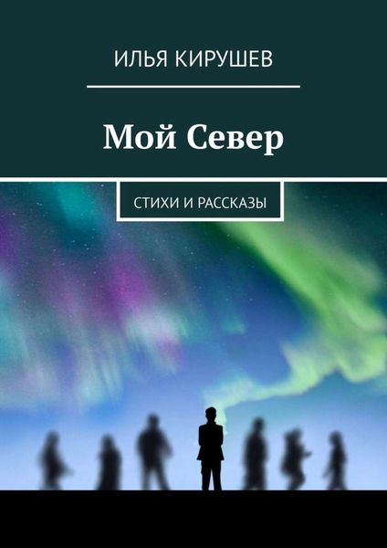 Обложка книги  «Мой Север. Стихи и рассказы»