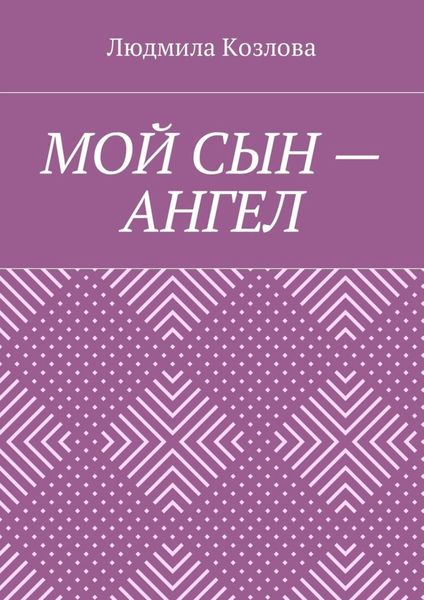 Обложка книги  «Мой сын – ангел»