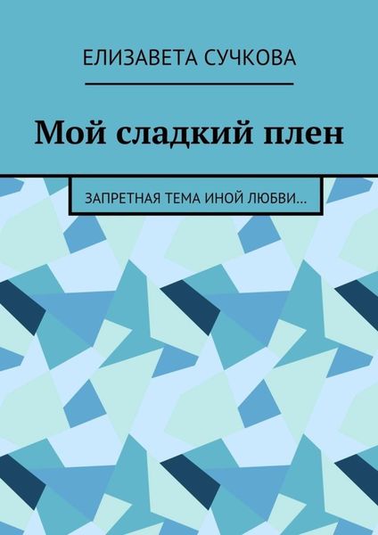 Обложка книги  «Мой сладкий плен. Запретная тема иной любви…»