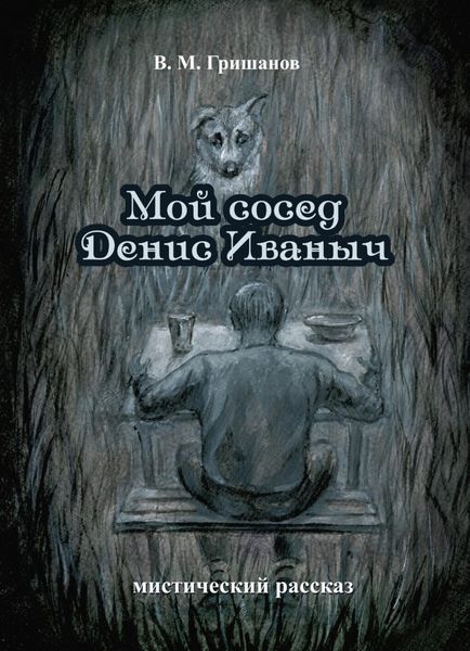 Обложка книги  «Мой сосед Денис Иваныч»