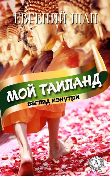 Обложка книги  «Мой Таиланд (взгляд изнутри)»