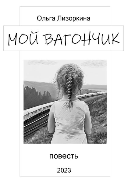 Обложка книги  «Мой вагончик»