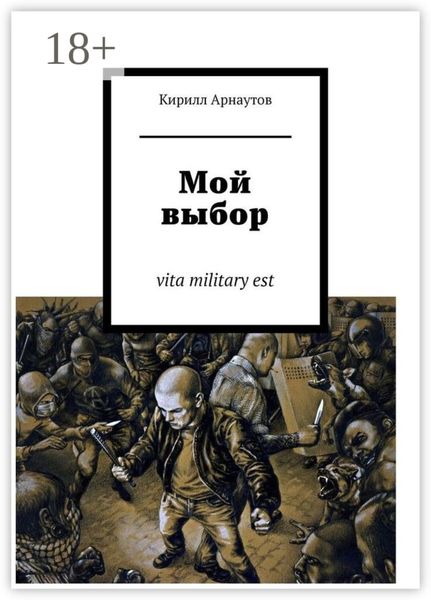 Обложка книги  «Мой выбор. vita military est»