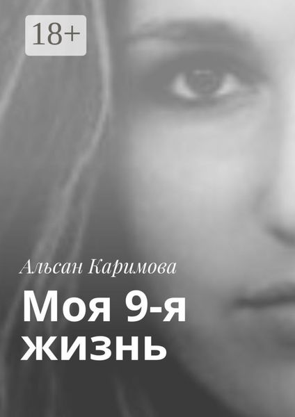 Обложка книги  «Моя 9-я жизнь»