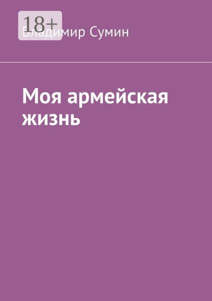 Обложка книги  «Моя армейская жизнь»