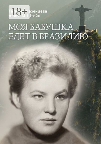 Обложка книги  «Моя бабушка едет в Бразилию»