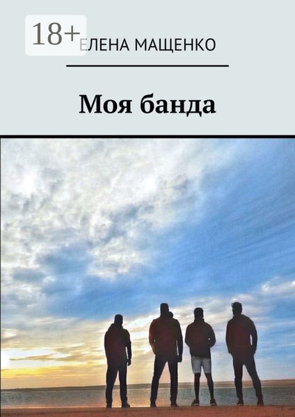 Обложка книги  «Моя банда»