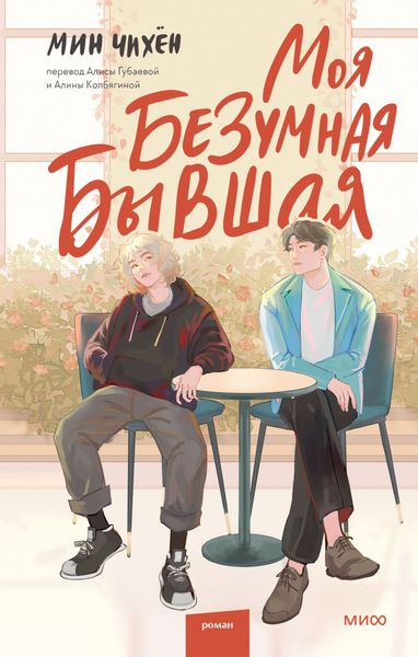 Обложка книги  «Моя безумная бывшая»