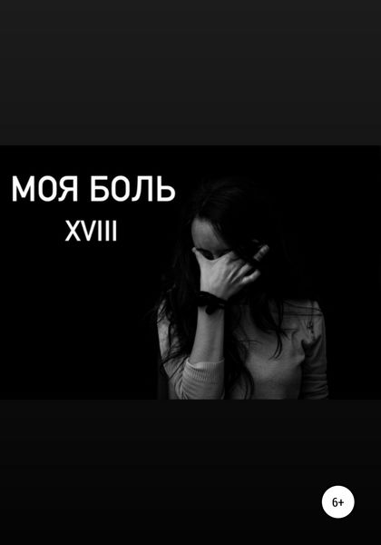 Обложка книги  «Моя боль»