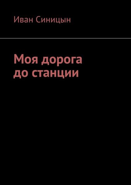 Обложка книги  «Моя дорога до станции»