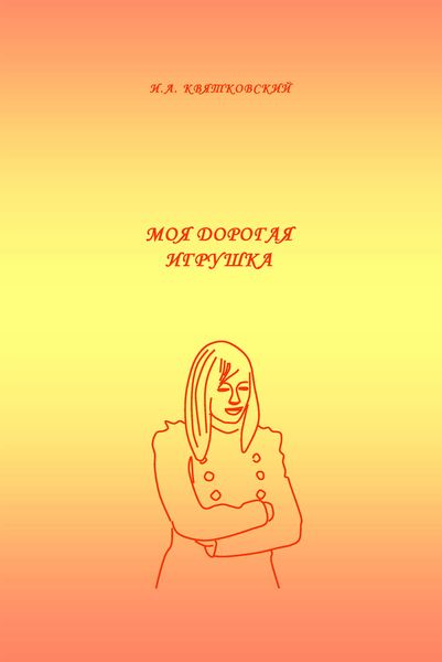 Обложка книги  «Моя дорогая игрушка»