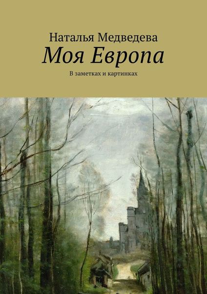 Обложка книги  «Моя Европа. В заметках и картинках»