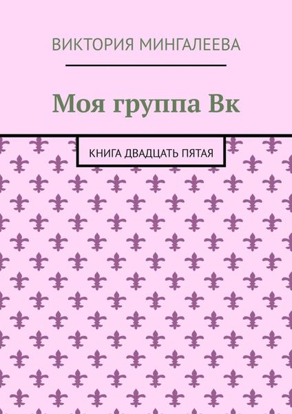 Обложка книги  «Моя группа Вк. Книга двадцать пятая»
