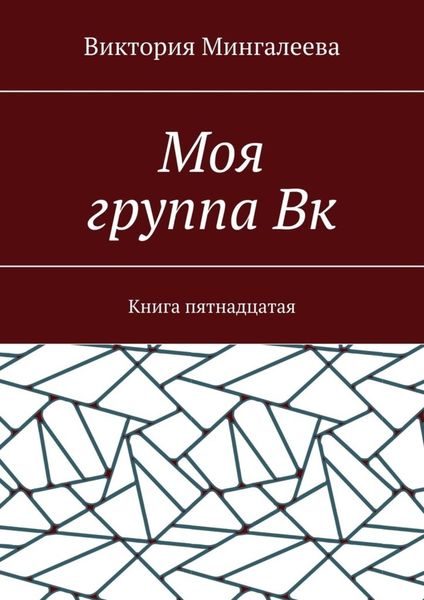 Обложка книги  «Моя группа Вк. Книга пятнадцатая»