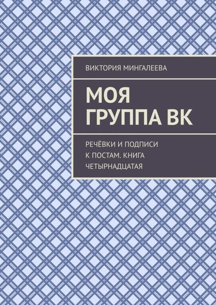 Обложка книги  «Моя группа ВК. Речёвки и подписи к постам. Книга четырнадцатая»