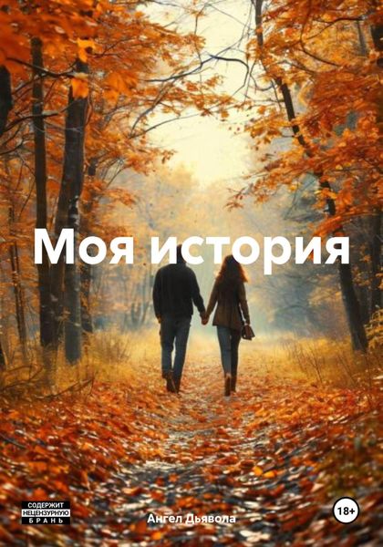 Обложка книги  «Моя история»