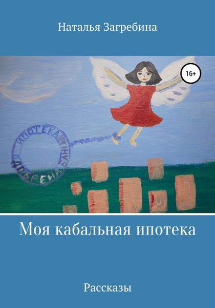 Обложка книги  «Моя кабальная ипотека»