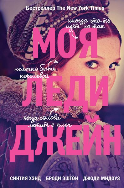 Обложка книги  «Моя леди Джейн»