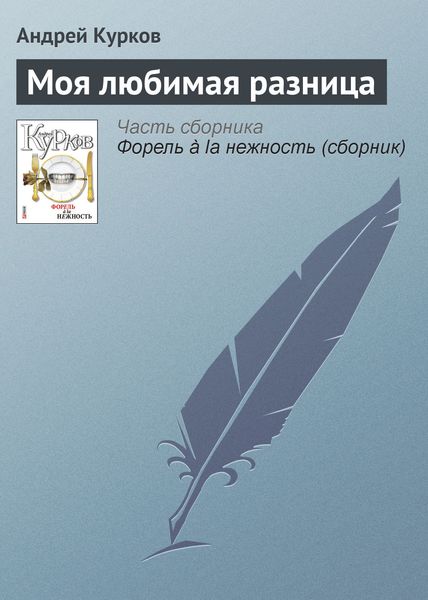 Обложка книги  «Моя любимая разница»
