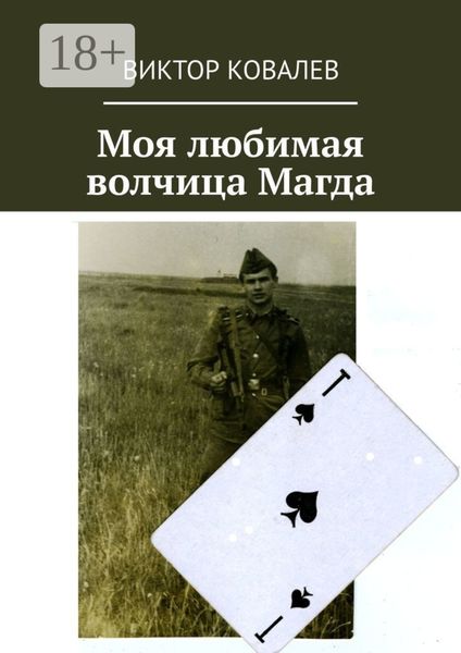 Обложка книги  «Моя любимая волчица Магда»