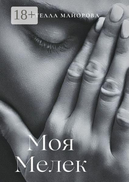 Обложка книги  «Моя Мелек»