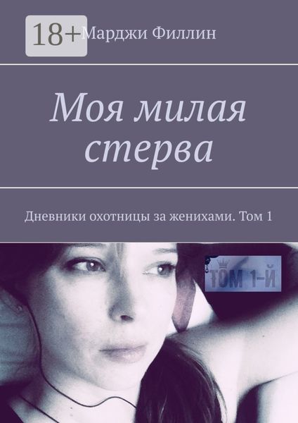Обложка книги  «Моя милая стерва. Дневники охотницы за женихами. Том 1»