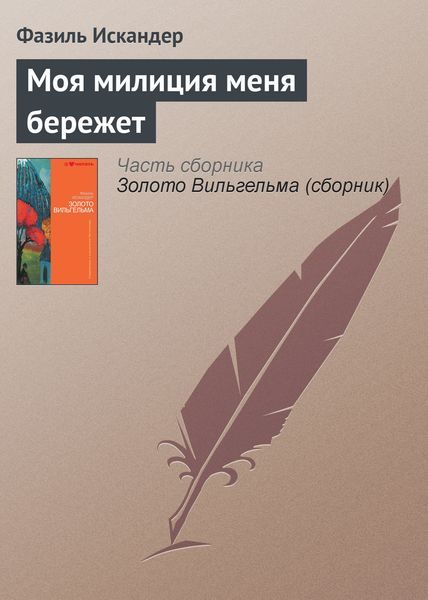 Обложка книги  «Моя милиция меня бережет»