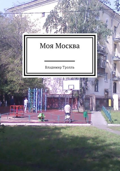 Обложка книги  «Моя Москва»