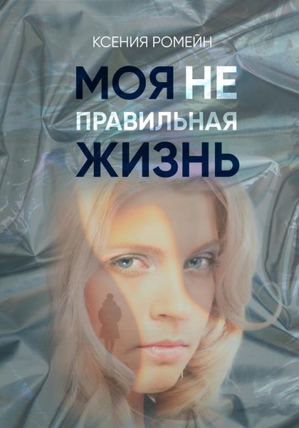 Обложка книги  «Моя неправильная жизнь»